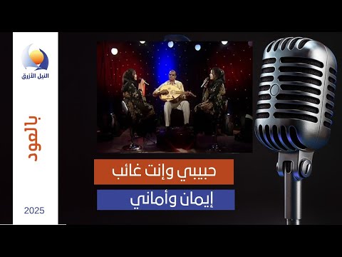 يا حبيبي وانت غائب التومات إيمان وأماني