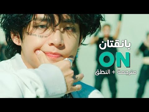 BTS ON Arabic Sub أغنية بانقتان مترجمة النطق