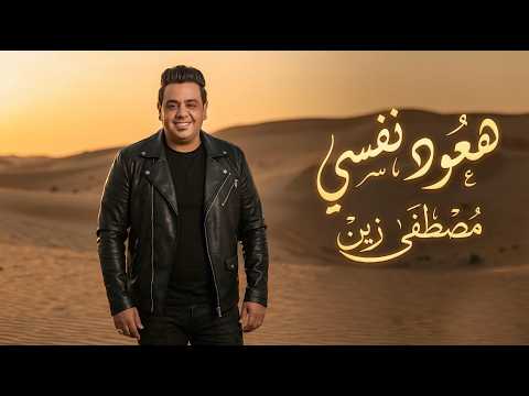 مصطفى زين هعود نفسي نصاحب مين ونرتحله كليب رسمي 2026