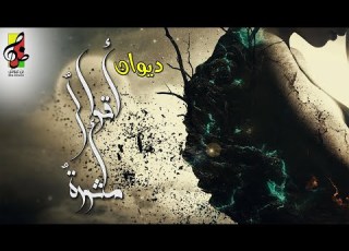  ديوان شعر أقوال مأثورة عندما تتحدث الحكمة والإبداع بلسان الشعر ديوان مسموع ومرئي بن عيوش