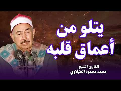 تلاوة من أعماق القلب من أجمل الاصوات التى ستسمعها على الإطلاق الشيخ محمد محمود الطبلاوى
