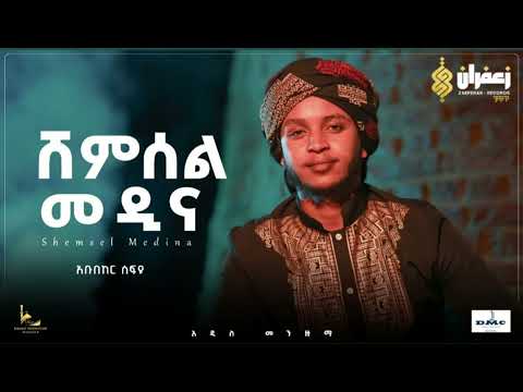 አዎይ አቡበከር ሰፍዩ AWOY ABUBEKER SEFYU New Ethiopian Menzuma 2026 Abubeker Sefiyu አዎይ አቡበከር ሰፍዩ AWOY ABUBEKER SEFYU New Ethiopian Menzuma 2026 Abubeker Sefiyu