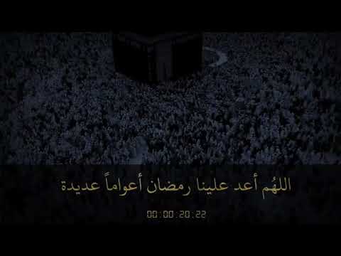 اللهم لا تجعل هذا العهد هو آخر عهد برمضان اللهم آمين دعاء ادريس ابكر