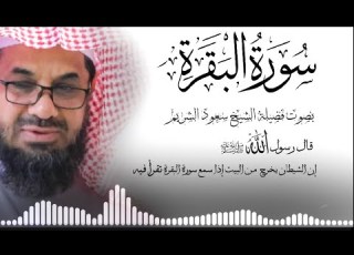  سورة البقرة كاملة فضيلة الشيخ سعود الشريم Surah Baqarah Saud Shuraim