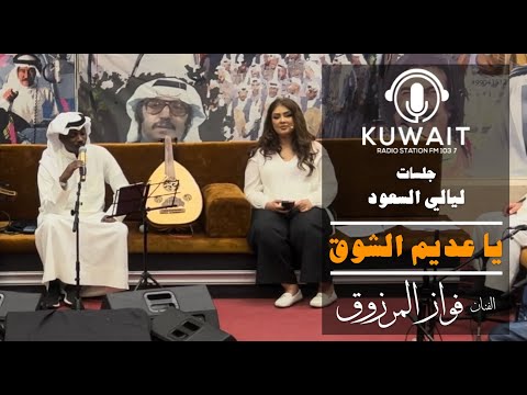 يا عديم الشوق فواز المرزوق ليالي السعود