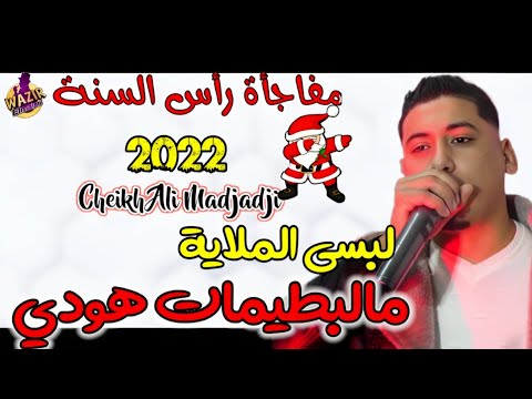 Cheb Ali Madjadji 2024 Albsi El Mlaya ألبسي الملاية مالباطيمات هودي
