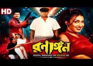 Ranangan HD রণ ঙ গন Full Bengali Movie L Rituparna Manna Shakil Khan Mayuri