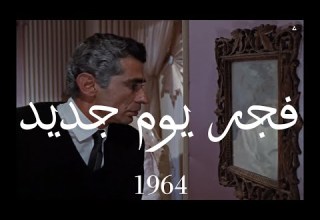 L Aube D Un Nouveau Jour Dawn Of A New Day فجر يوم جديد 1964