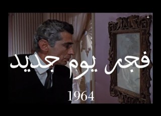 L Aube D Un Nouveau Jour Dawn Of A New Day فجر يوم جديد 1964