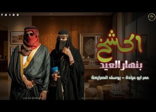  جديد اكشخ بنهار العيد عمر ابو عيادة ـ يوسف الصرايعة 2026