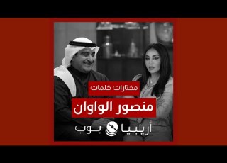  أغاني من كلمات منصور الواوان