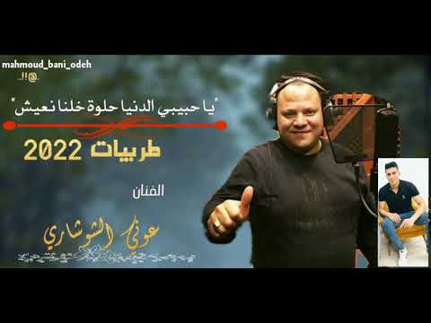 يا حبيبي الدنيا حلوة خلنا نعيش رمكس أغاني روعه الفنان عوني الشوشاري 2022HDاسمعوها يا حبيبي الدنيا حلوة خلنا نعيش رمكس أغاني روعه الفنان عوني الشوشاري 2022HDاسمعوها