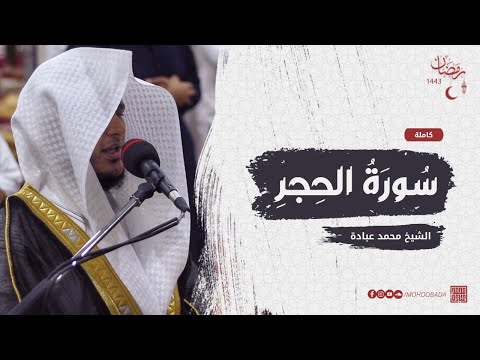 سورة الحجر كاملة صلاة القيام رمضان الشارقة 1443 الشيخ محمد عبادة