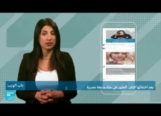  بعد اختفائها لأيام العثور على جثة مذيعة مصرية فرانس 24 FRANCE 24