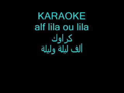 Karaoké Arab Alfi Lila Ou Lila كراوك الموسيقى العربية الف ليلة وليلة