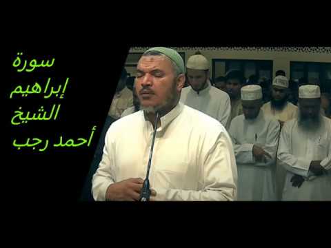 تلاوة متميزة لسورة إبراهيم للشيخ احمد رجب