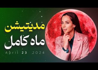  قوی ترین مدیتیشن ماه کامل جذب انرژی و خواسته ها ماه کامل اردیبهشت قمر در عقرب