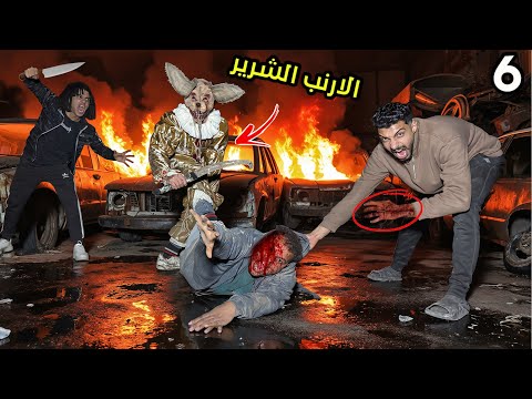 الارنب الشرير غدر بينا بعد منفذنا الشروط الي طلبها مننا صحبي في خطر الارنب الشرير غدر بينا بعد منفذنا الشروط الي طلبها مننا صحبي في خطر