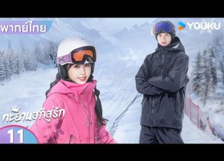 พากย ไทย ทะยานสก ส ร ก Ski Into Love EP11 อว ซ ซ น หล นอ เฟ ยฉ หม ง YOUKU