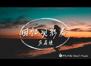回憶觀影券 蘇星婕 手中還握著剛印的照片 現在變成回憶觀影券 Lyrics Video HKMG