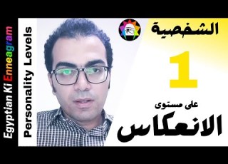 الشخصية 1 على مستوى الإنكار العي السبب الحقيقي وراء اللوم والانتقاد