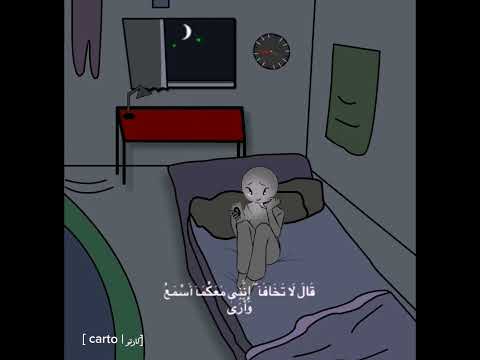 مواساة قال لا تخافا إنني معكما اسمع وأرى