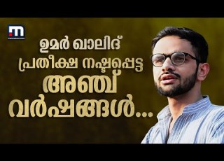  ജ മ യമ ല ല വ ച രണയ ല ല ഉമർ ഖ ല ദ ൻ റ 5 ജയ ൽ വർഷങ ങൾ Umar Khalid BJP Govt