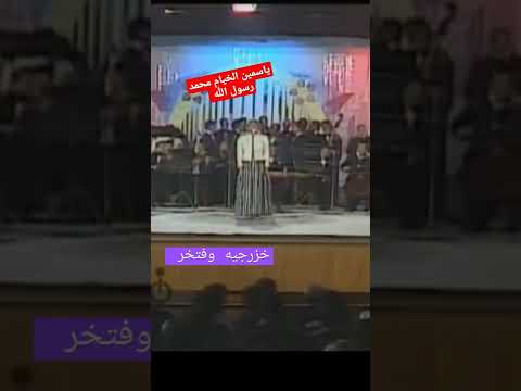 ياسمين الخيام محمد رسول الله