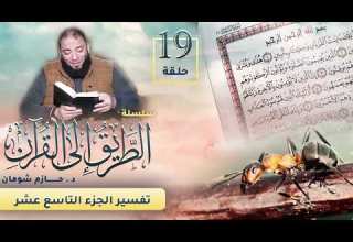 تفسير الجزء التاسع عشر اللقاء 19 الطريق إلى القرآن د حازم شومان