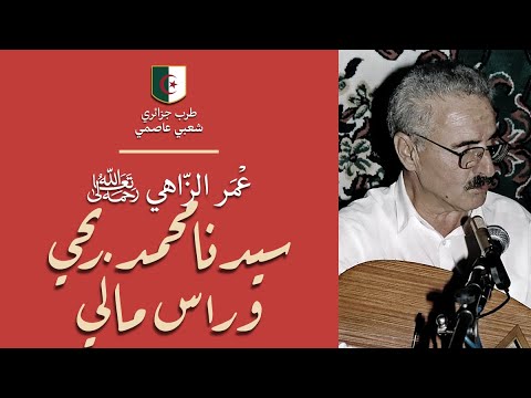 موسيقى جزائرية عمر الزاهي سيدنا محمد ربحي وأس مالي موسيقى جزائرية عمر الزاهي سيدنا محمد ربحي وأس مالي