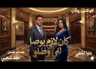 كان لازم يوصل للى وصلو دنيا الألفي ترند 2026 كوكتيل روقان لعشاق الحظ و الطرب ترند تيك توك