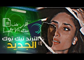 تحميل اقوى مشاريع لايت موشن مشاريع فخمة 2023