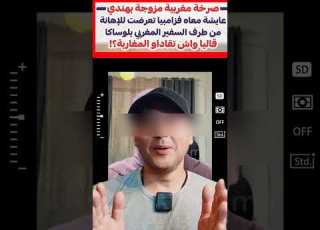  صادم مغربية متزوجة بهندي تشكو السفير المغربي ضحك