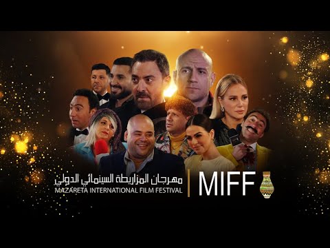 مهرجان المزاريطة الدولى فيلم الكوميديا والتشويق بطولة احمد مكى
