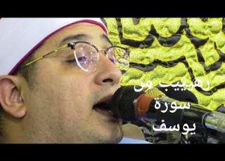 ابداع من سورة يوسف لقارئ العالم الاول الشيخ محمود الشحات أنور في واحدة من اضخم عزاءات الشرقية