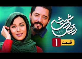  Raghs Roye Shisheh Episode 1 Sereis سریال روی شیشه قسمت اول