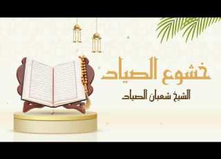 أ أ نت م أ ش د خ ل ق ا أ م الس م اء ب ن اه ا الشيخ شعبان الصياد