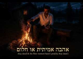 שי דאוד שי לב ענק The Flow Moment Band אהבה אמיתית או חלום Prod By Shay Daud