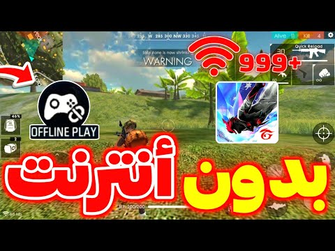 كيف تعلب فري فاير بدون أنترنت رسميا إضافة Offline Play Winterlands2025 أرض الشتاء كيف تعلب فري فاير بدون أنترنت رسميا إضافة Offline Play Winterlands2025 أرض الشتاء
