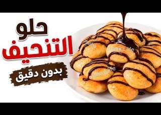  حلو التنحيف لسد الشهية بدون دقيق بدون غلوتين بدون سكر