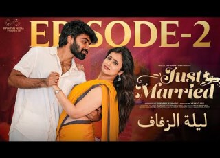 ليلة الزفاف مسلسل عربي رومانسي قصير Sheetal Gauthaman متزوجان حديث ا الحلقة 2