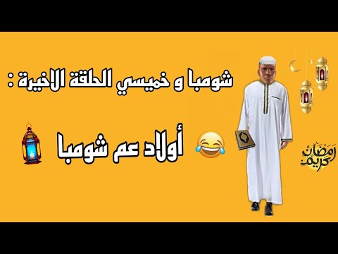 شومبا و خميسي الحلقة الاخيرة أولاد عم شومبا رمضان