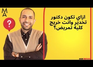  ازاي تكون دكتور تخدير وانت خريج كلية تمريض