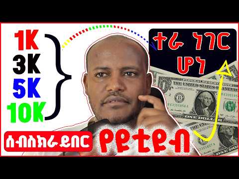 በ 1 ወር ብቻ 10K Subscriber ለማግኘት በጣም ቀላሉ መንገድ YouTube New Channel Growth Tips Collaboration