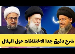  يوم العيد الجمعة شرح دقيق حول الهلال عند مراجع الشيعة الشيخ ياسر عودة لبنان