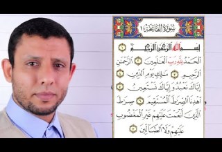 تعليم قراءة سورة الفاتحة فاتحة الكتاب صراط الذين أنعمت عليهم غير المغضوب عليهم ولا الضالين