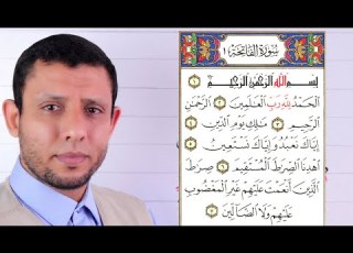 تعليم قراءة سورة الفاتحة فاتحة الكتاب صراط الذين أنعمت عليهم غير المغضوب عليهم ولا الضالين