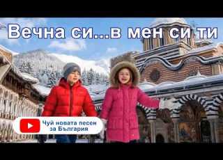 Вечна си в мен си ти