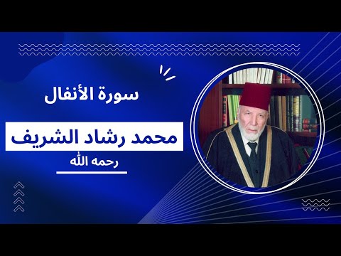 سورة الأنفال بصوت مقرئ المسجد الأقصى محمد رشاد الشريف رحمه الله