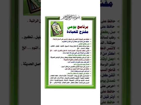 برنامج يومي مقترح للعبادة